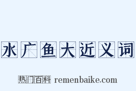 水广鱼大近义词是什么意思的图片